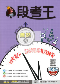 【國中114下】南一國中段考王評量 自然(6)-國三下